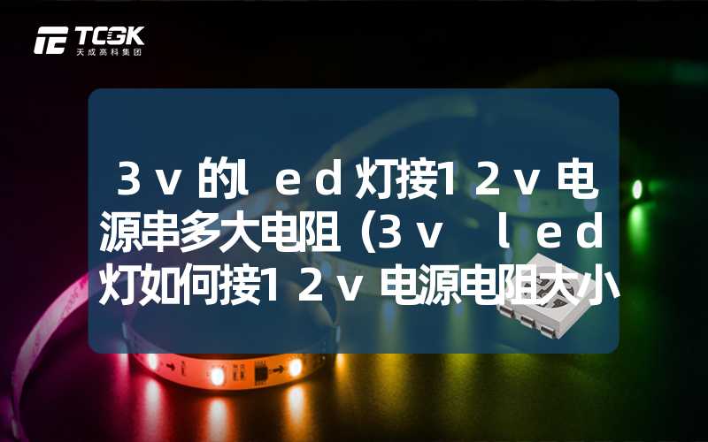 3v的led灯接12v电源串多大电阻（3v led灯如何接12v电源电阻大小需注意）